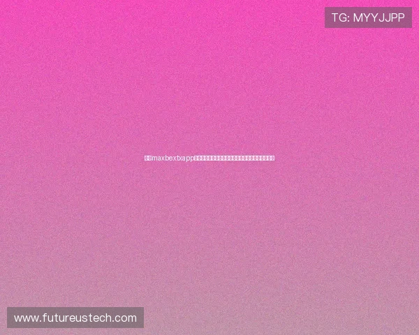 万博maxbextxapp是如何保障玩家个人信息安全的,隐私保护措施详解